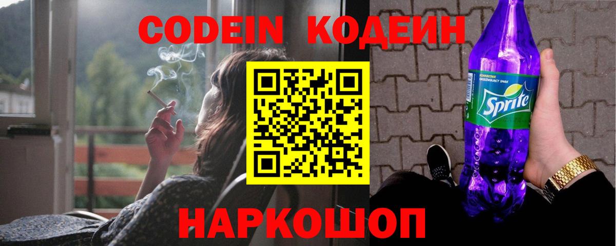 Кодеин напиток Lean (лин)  Вход с VPN  Гагарин 